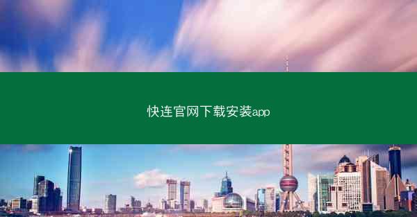 快连官网下载安装app