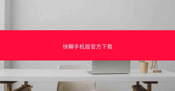 快聊手机版官方下载