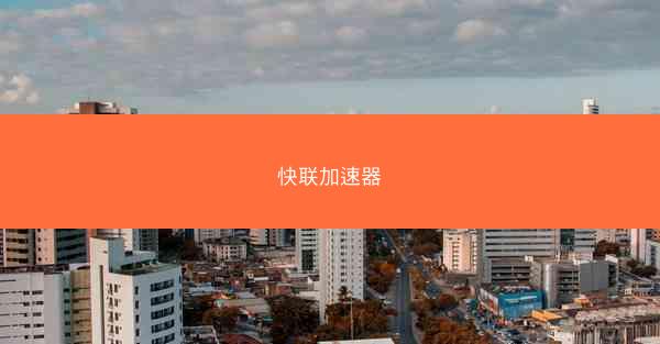 快联加速器