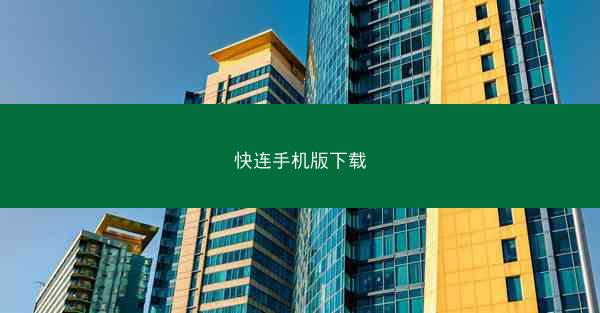 快连手机版下载