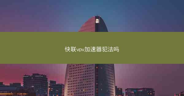 快联vpv加速器犯法吗