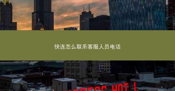 快连怎么联系客服人员电话