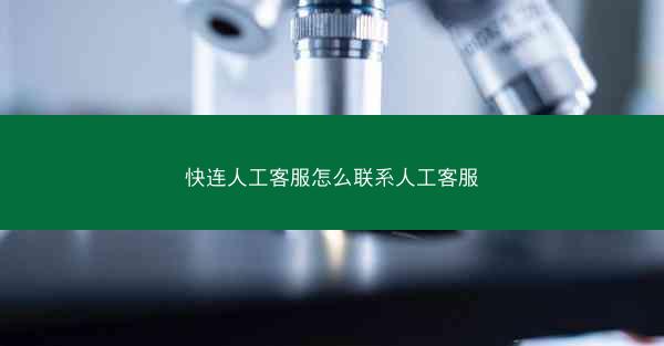 快连人工客服怎么联系人工客服