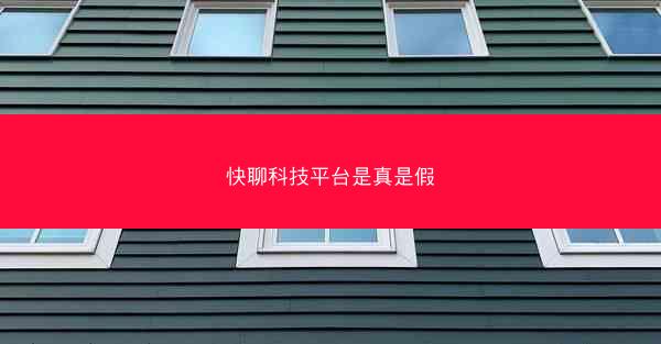 快聊科技平台是真是假