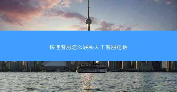 快连客服怎么联系人工客服电话