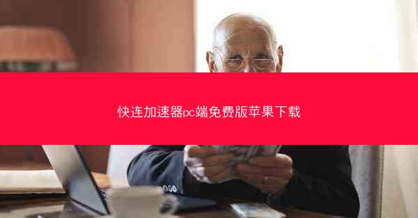 快连加速器pc端免费版苹果下载