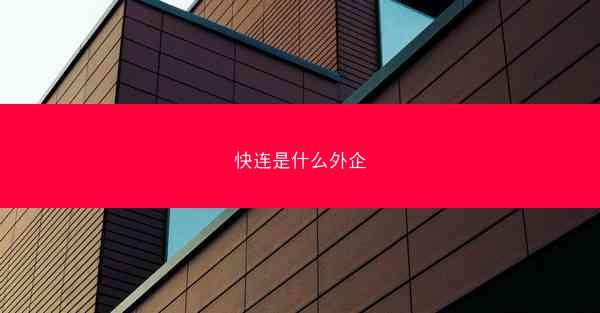 快连是什么外企