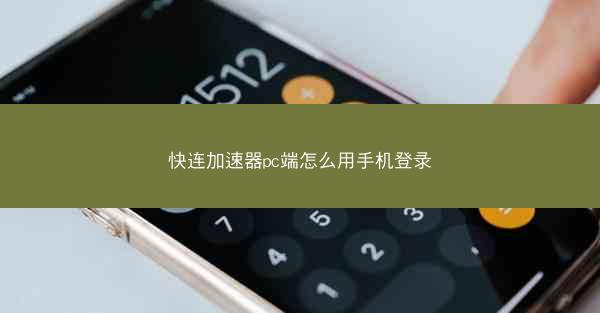 快连加速器pc端怎么用手机登录