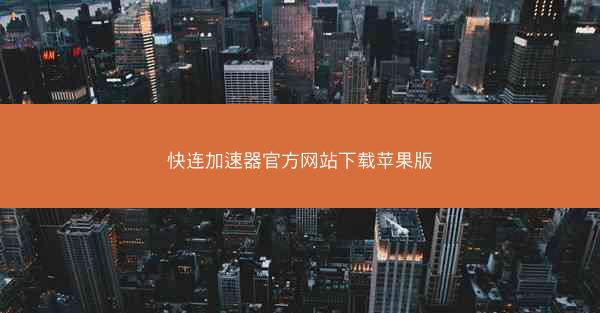 快连加速器官方网站下载苹果版