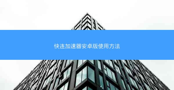 快连加速器安卓版使用方法