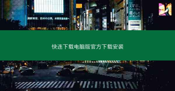 快连下载电脑版官方下载安装
