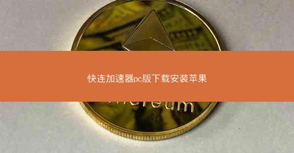 快连加速器pc版下载安装苹果