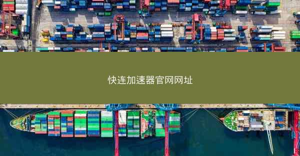 快连加速器官网网址