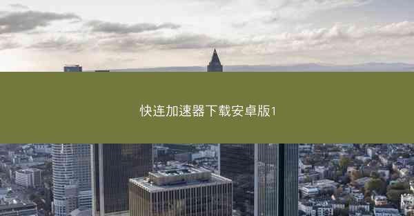 快连加速器下载安卓版1