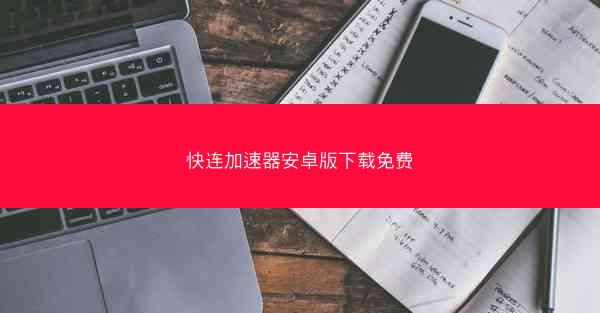快连加速器安卓版下载免费