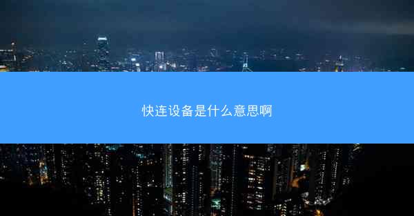 快连设备是什么意思啊