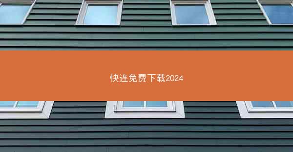 快连免费下载2024