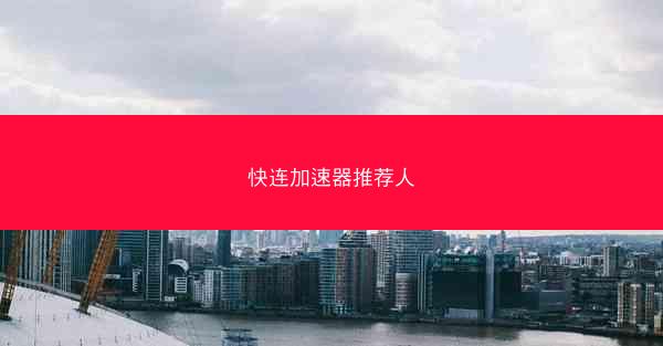 快连加速器推荐人