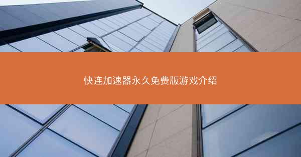快连加速器永久免费版游戏介绍
