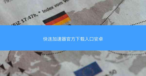 快连加速器官方下载入口安卓