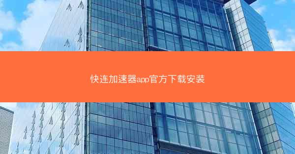 快连加速器app官方下载安装