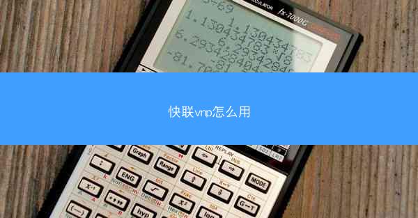快联vnp怎么用