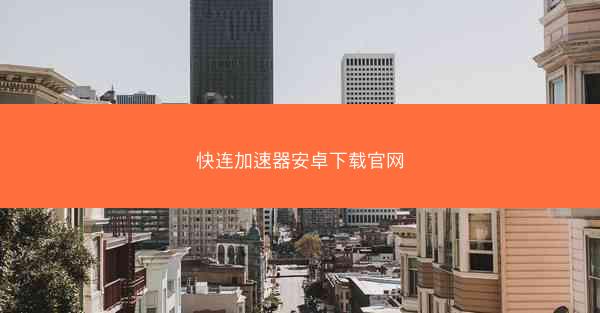 快连加速器安卓下载官网