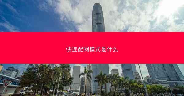 快连配网模式是什么