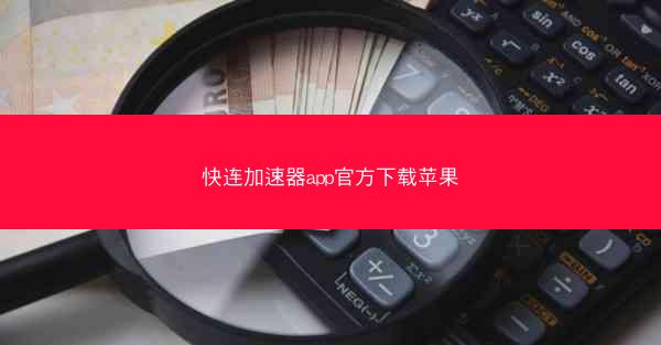 快连加速器app官方下载苹果