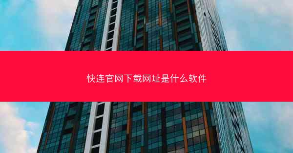 快连官网下载网址是什么软件