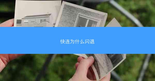 快连为什么闪退