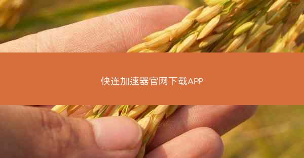 快连加速器官网下载APP