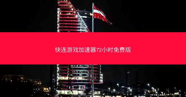 快连游戏加速器72小时免费版