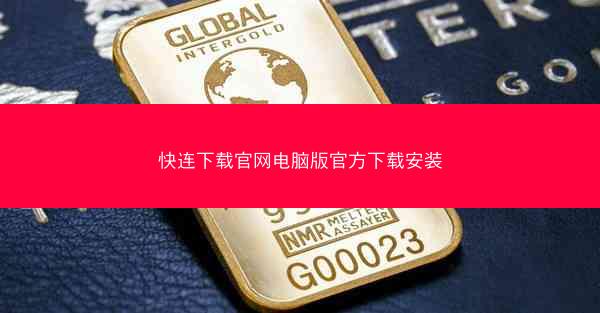 快连下载官网电脑版官方下载安装