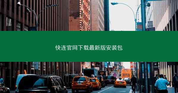 快连官网下载最新版安装包