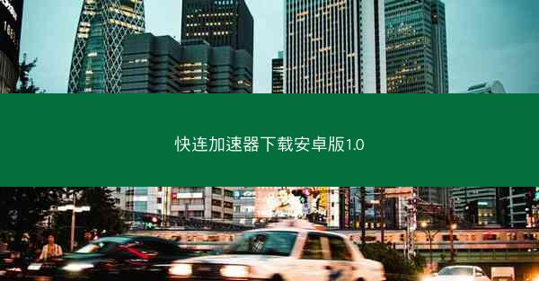 快连加速器下载安卓版1.0