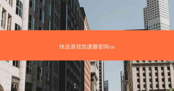 快连游戏加速器官网ios