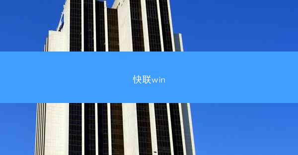 快联win