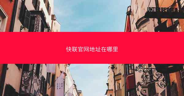快联官网地址在哪里