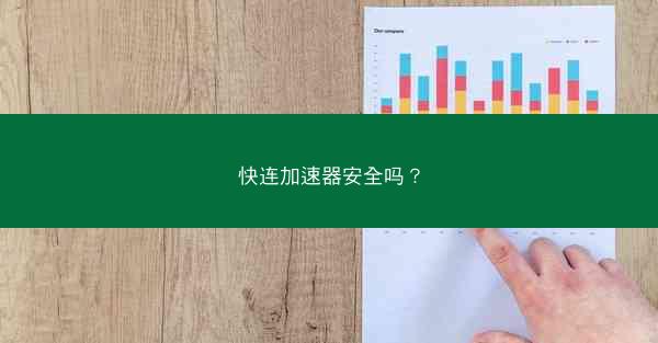 快连加速器安全吗？