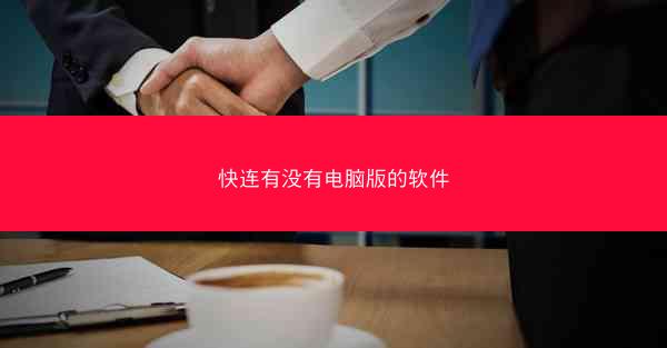 快连有没有电脑版的软件