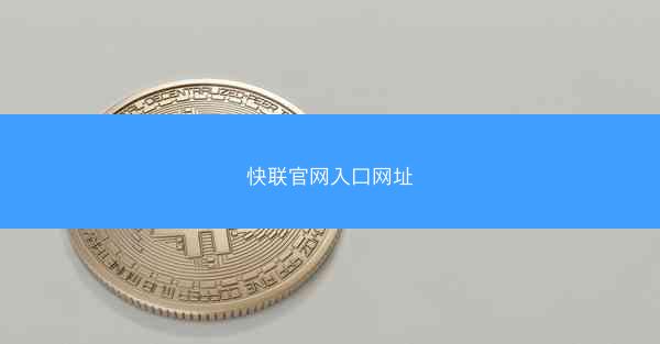 快联官网入口网址