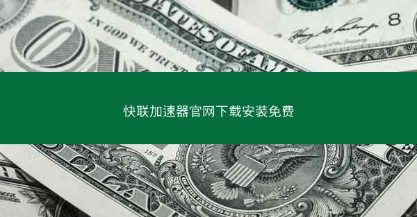 快联加速器官网下载安装免费