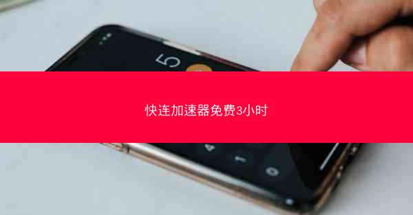 快连加速器免费3小时