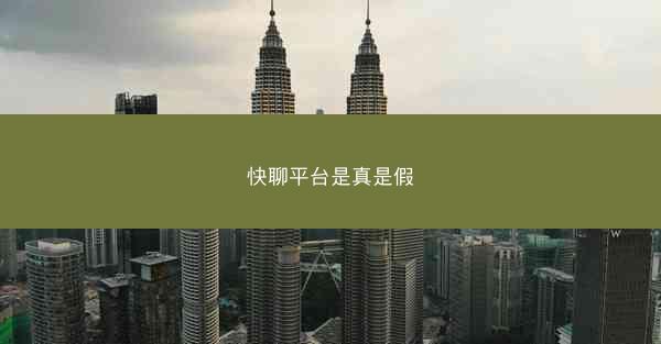 快聊平台是真是假