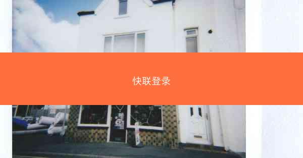 快联登录