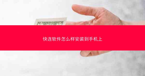快连软件怎么样安装到手机上