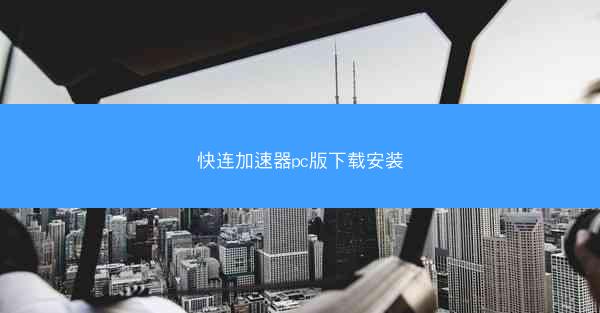 快连加速器pc版下载安装