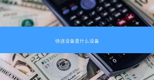 快连设备是什么设备