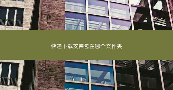 快连下载安装包在哪个文件夹